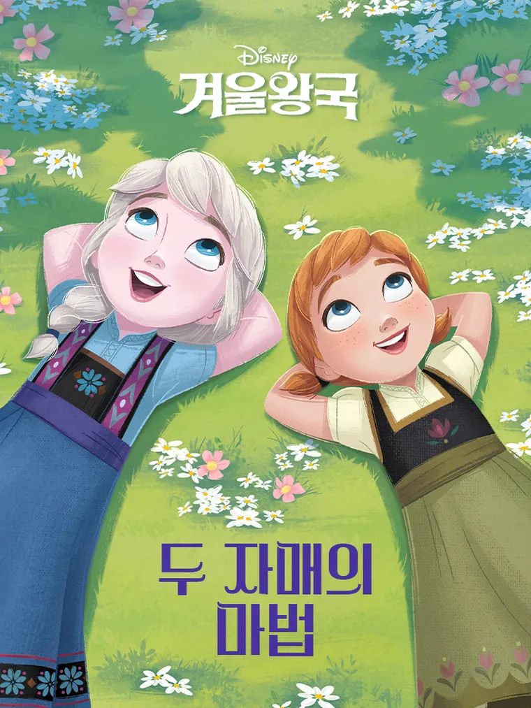 겨울왕국: 두 자매의 마법