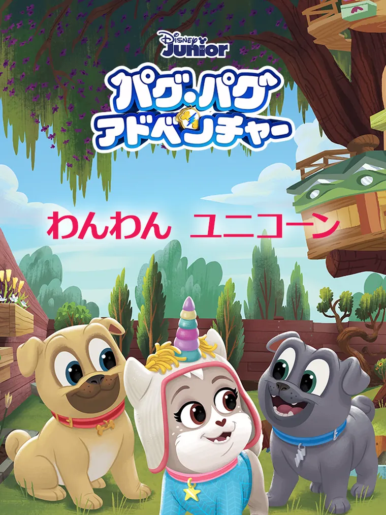 パグ・パグアドベンチャー:わんわん ユニコーン