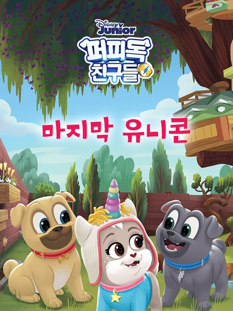 퍼피독 친구들: 마지막 유니콘
