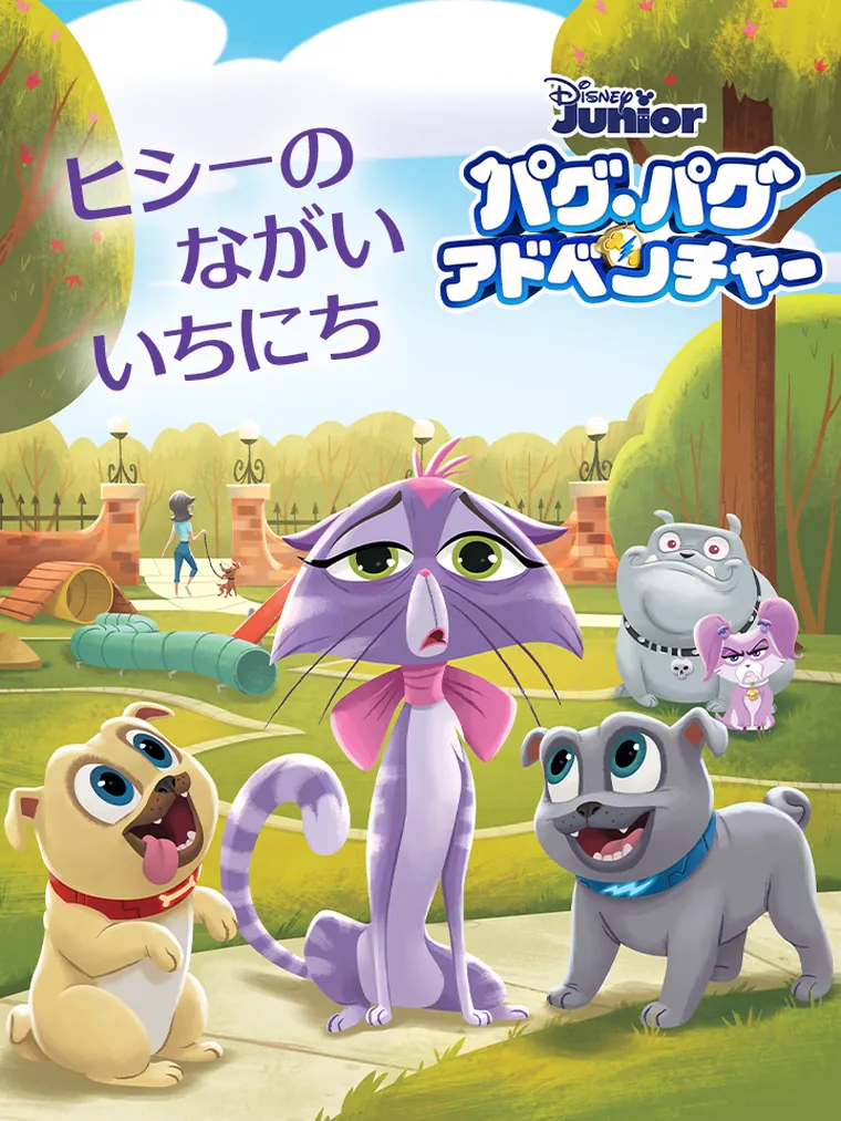 パグ・パグアドベンチャー:ヒシーの ながい いちにち (World of Reading Pre1)