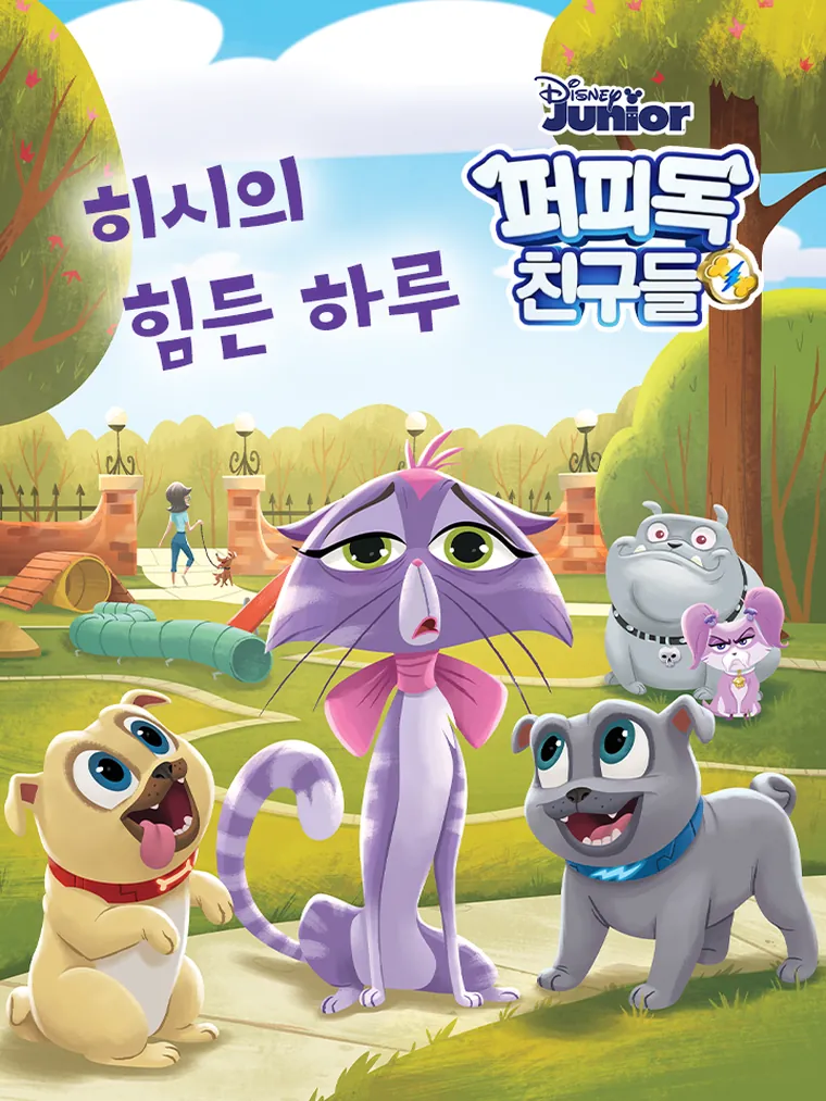 퍼피독 친구들: 히시의 힘든 하루 (World of Reading Pre1)