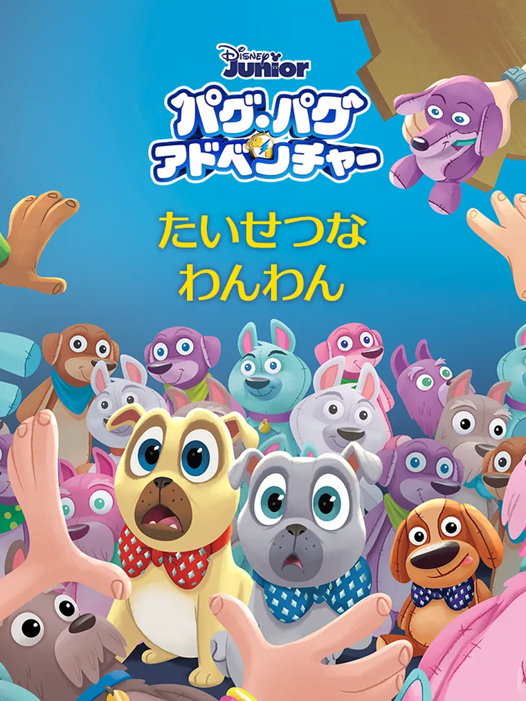 パグ・パグアドベンチャー:たいせつな わんわん