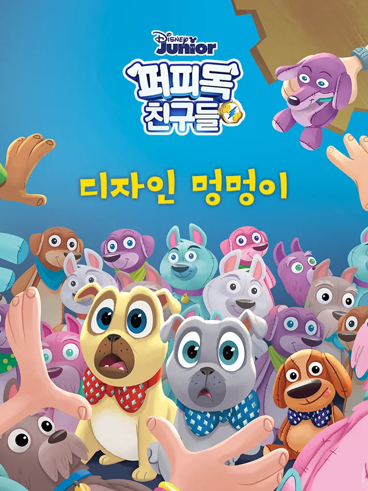 퍼피독 친구들: 디자인 멍멍이