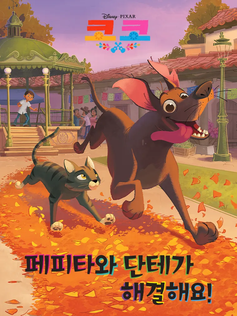 코코: 페피타와 단테가 해결해요!