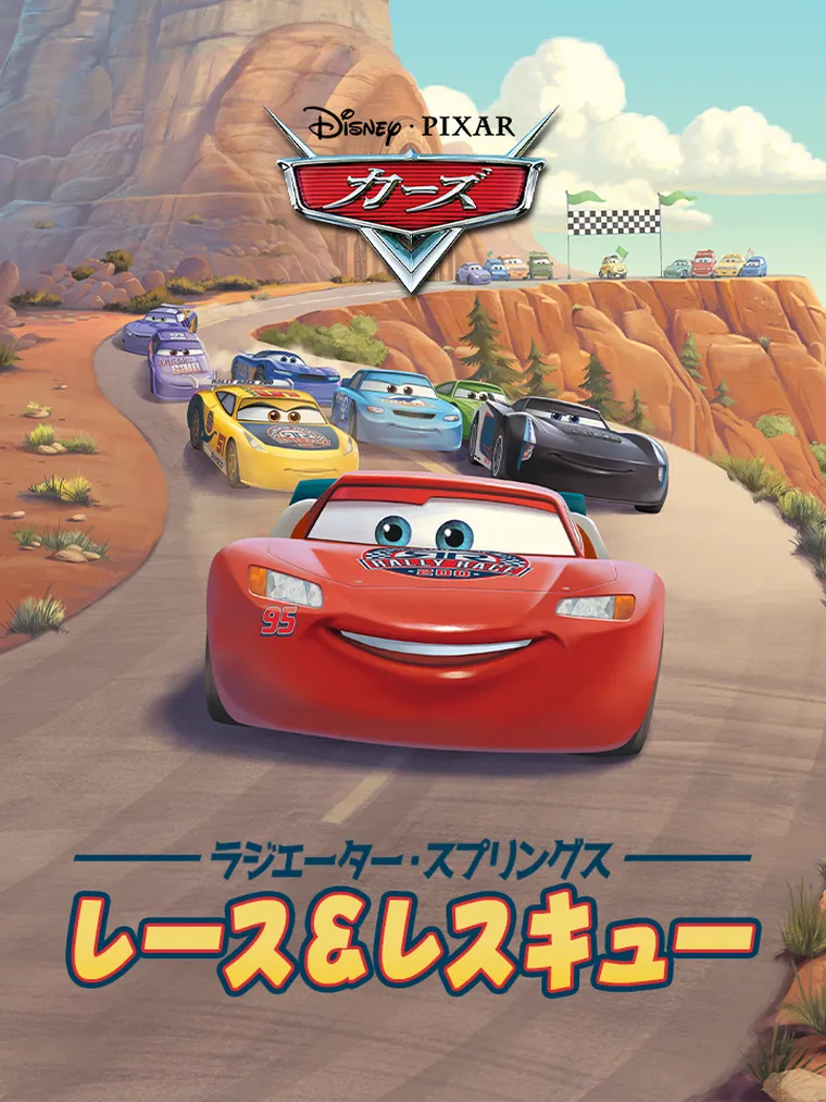 カーズ:ラジエーター・スプリングス レース&レスキュー