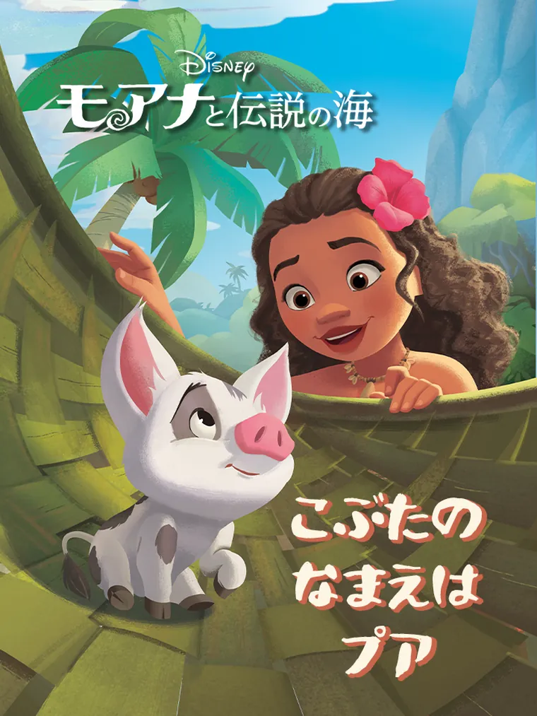 モアナと伝説の海:こぶたの なまえは プア