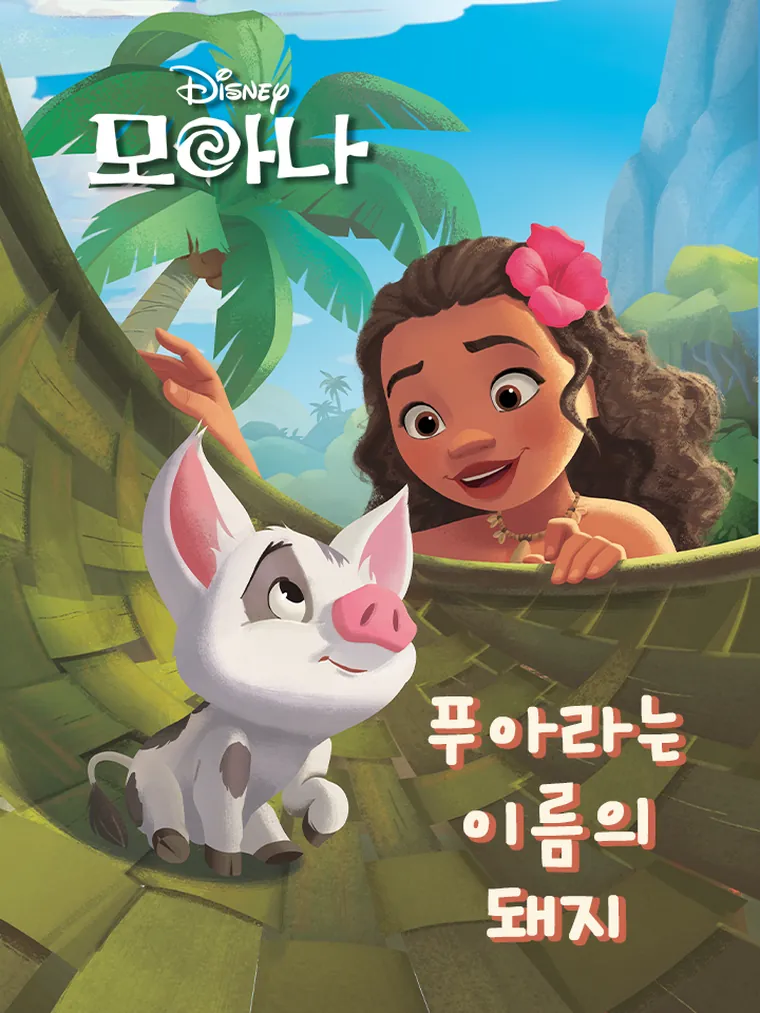모아나: 푸아라는 이름의 돼지
