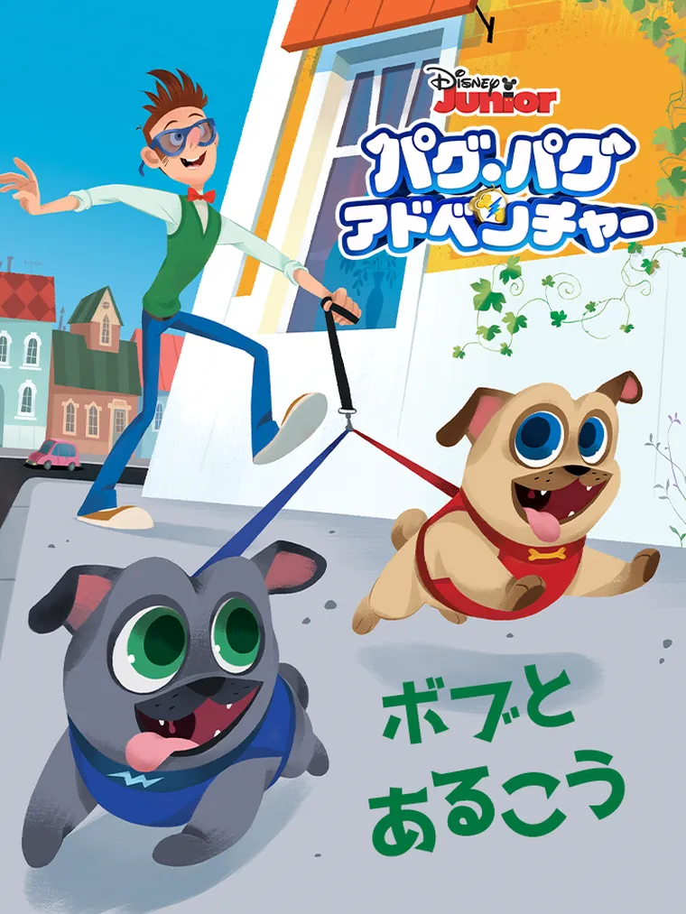 パグ・パグアドベンチャー:ボブと あるこう