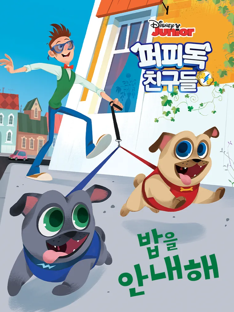 퍼피독 친구들: 밥을 안내해