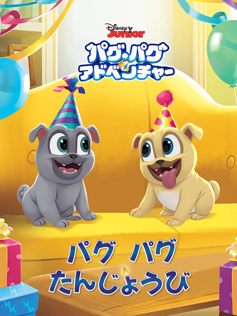 パグ・パグアドベンチャー:パグ パグ たんじょうび