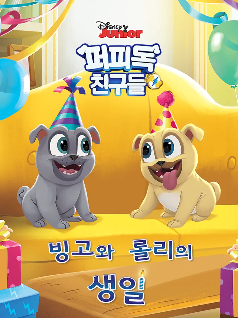 퍼피독 친구들: 빙고와 롤리의 생일