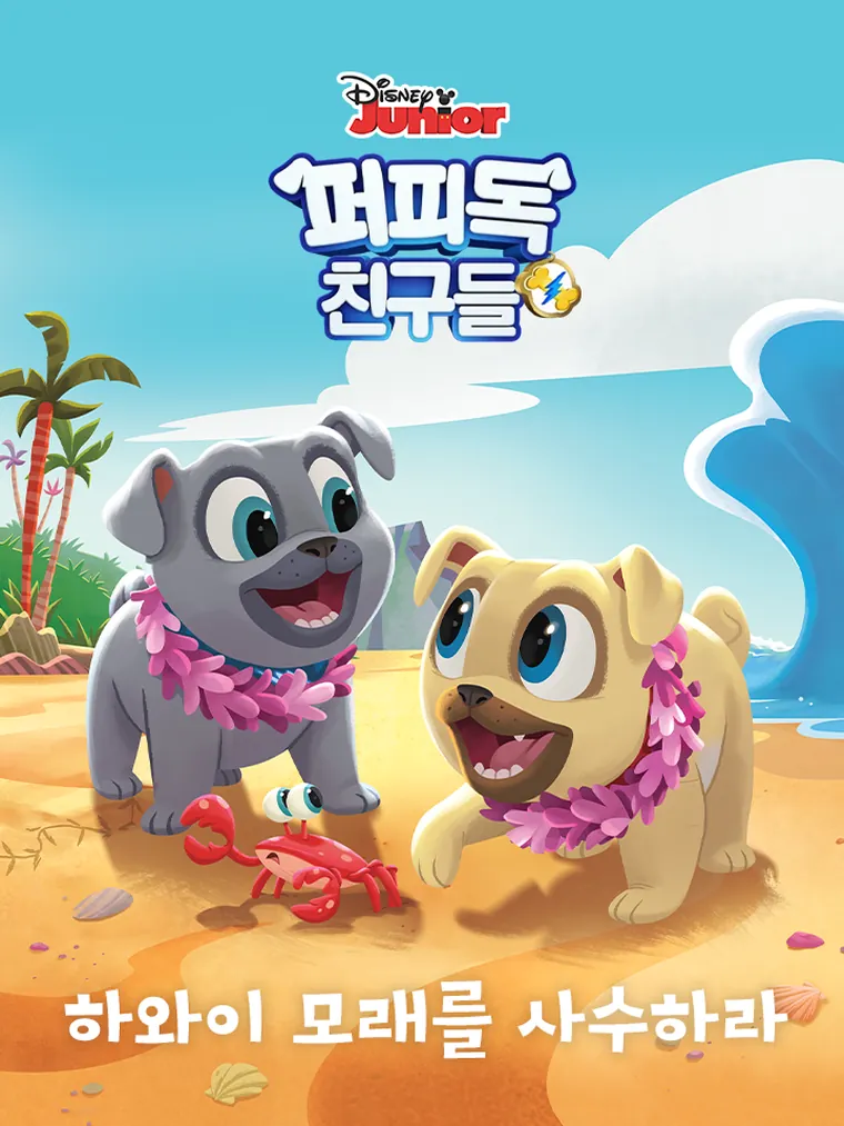 퍼피독 친구들: 하와이 모래를 사수하라