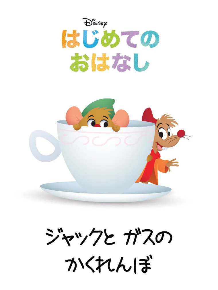 はじめての おはなし:ジャックと ガスの かくれんぼ