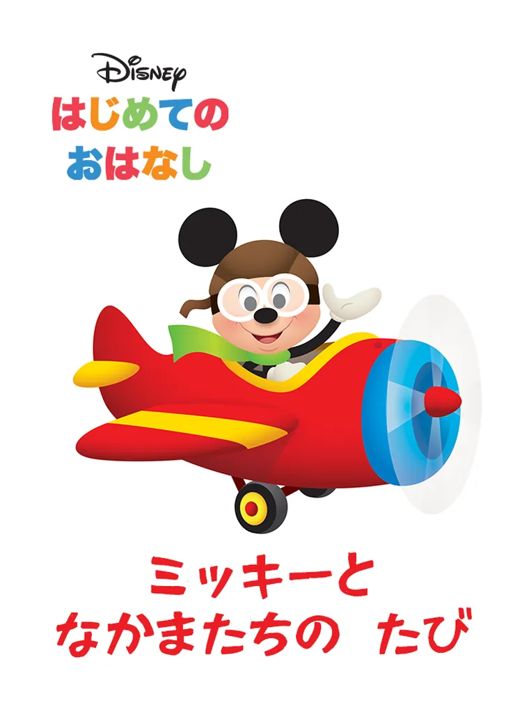 はじめての おはなし:ミッキーと
なかまたちの たび