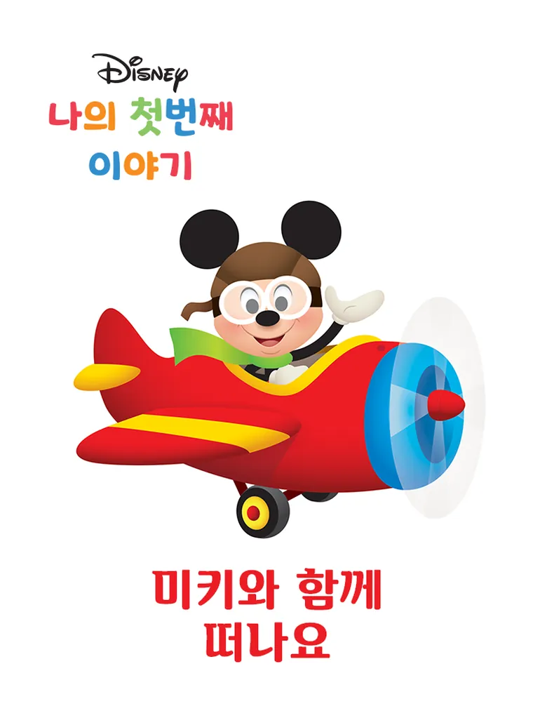 나의 첫번째 이야기: 미키와 함께 떠나요