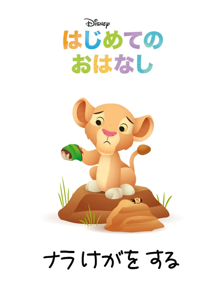 はじめての おはなし:ナラ けがを する
