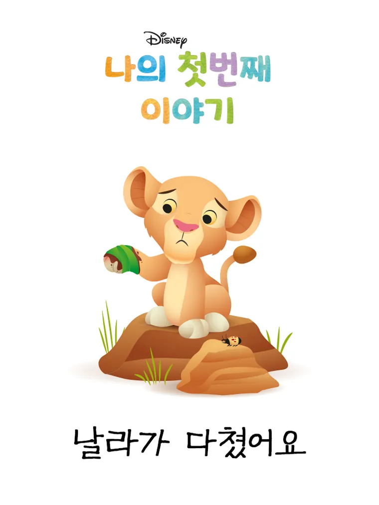 나의 첫번째 이야기: 날라가 다쳤어요