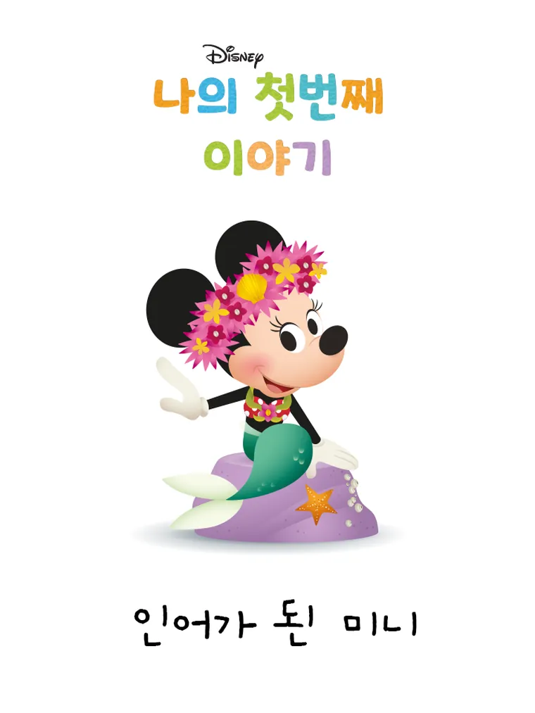 나의 첫번째 이야기: 인어가 된 미니