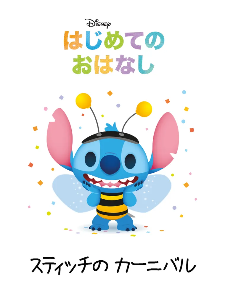 はじめての おはなし:スティッチの カーニバル