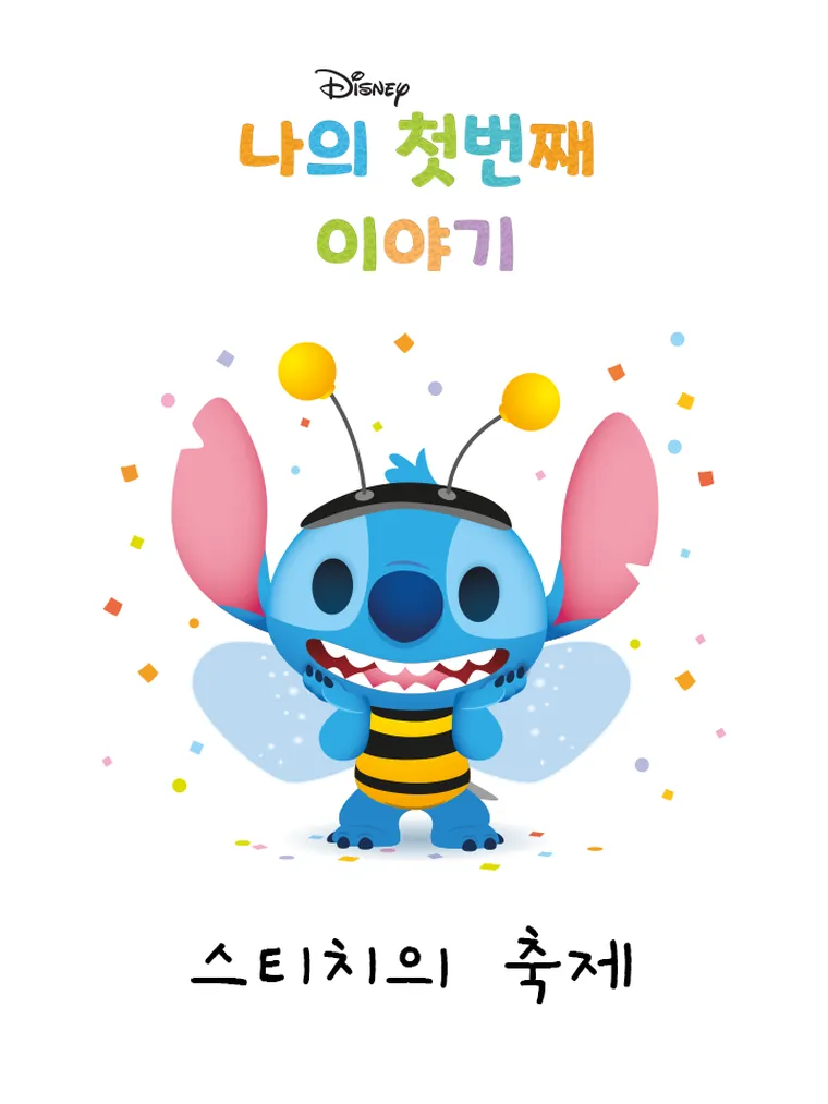 나의 첫번째 이야기: 스티치의 축제