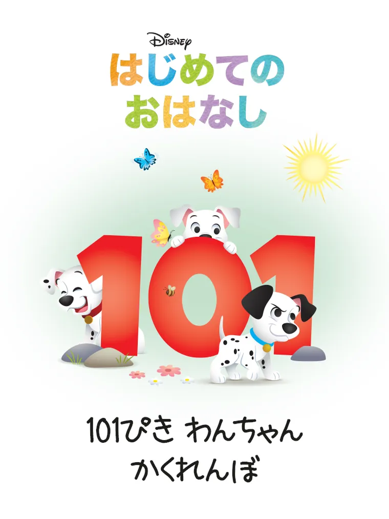 はじめての おはなし：101ぴき わんちゃん
かくれんぼ