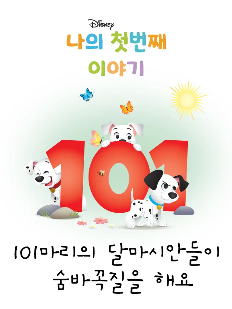 나의 첫번째 이야기: 101마리의 달마시안들이 숨바꼭질을 해요