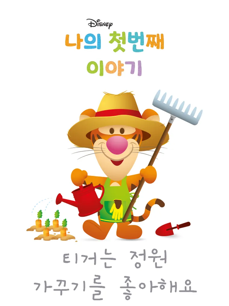 나의 첫번째 이야기: 티커는 정원 가꾸기를 좋아해요