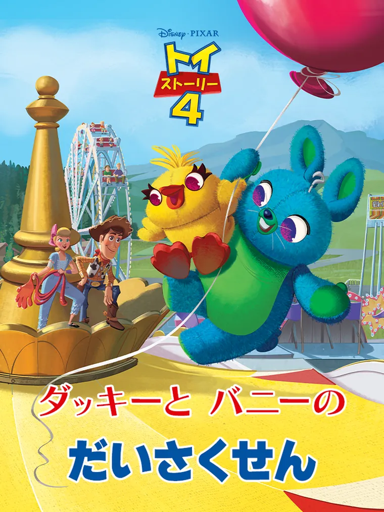トイストーリー4:ダッキーと バニーの だいさくせん