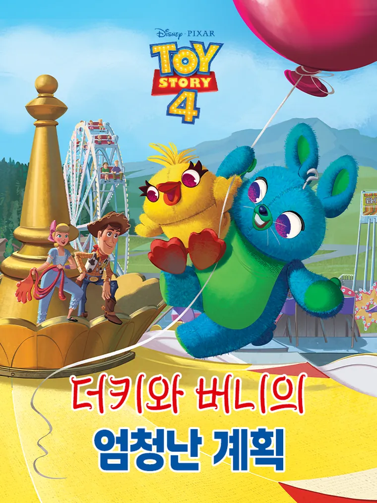 토이 스토리 4: 더키와 버니의 엄청난 계획
