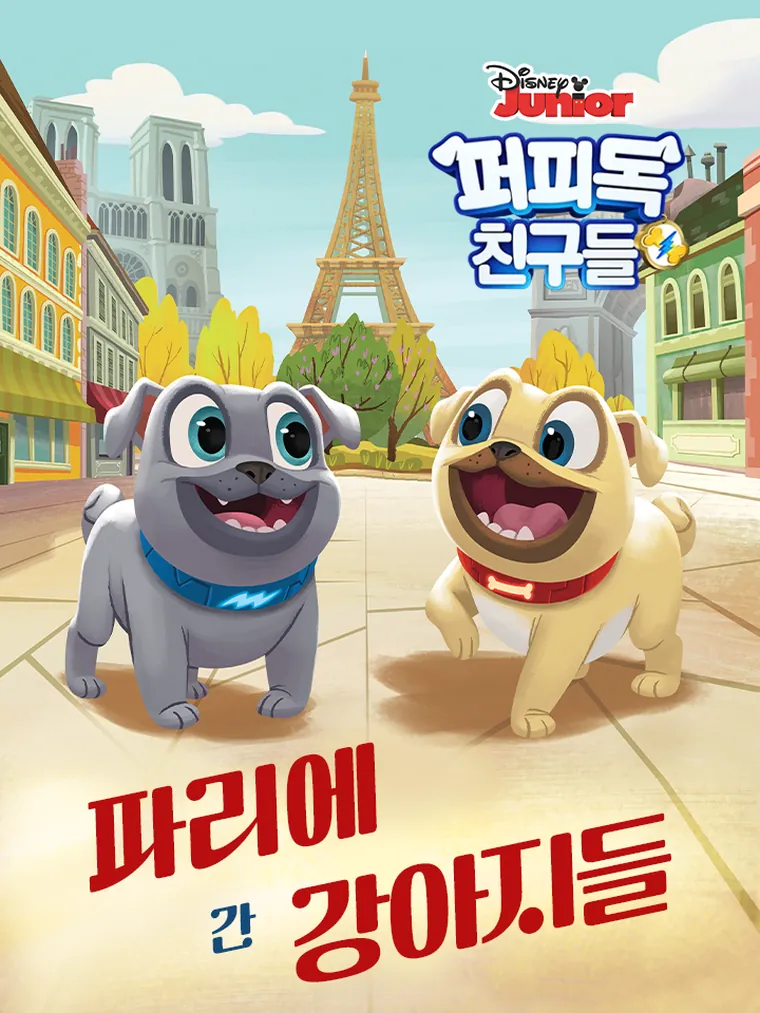 퍼피독 친구들: 파리에 간 강아지들
