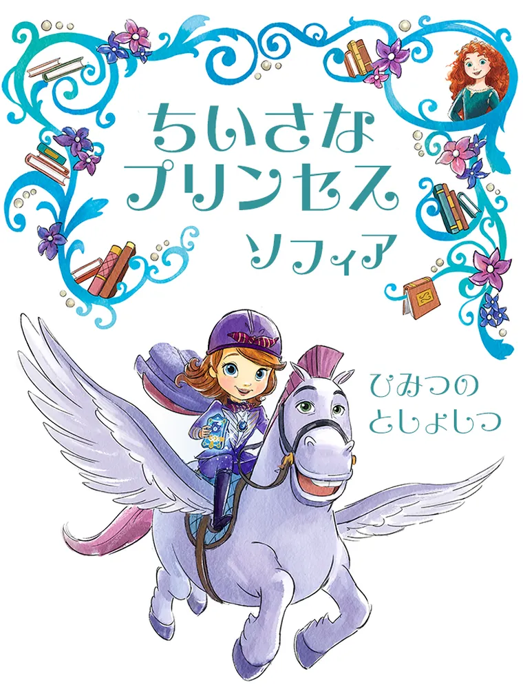 ちいさな プリンセス ソフィア:ひみつの
としょしつ
