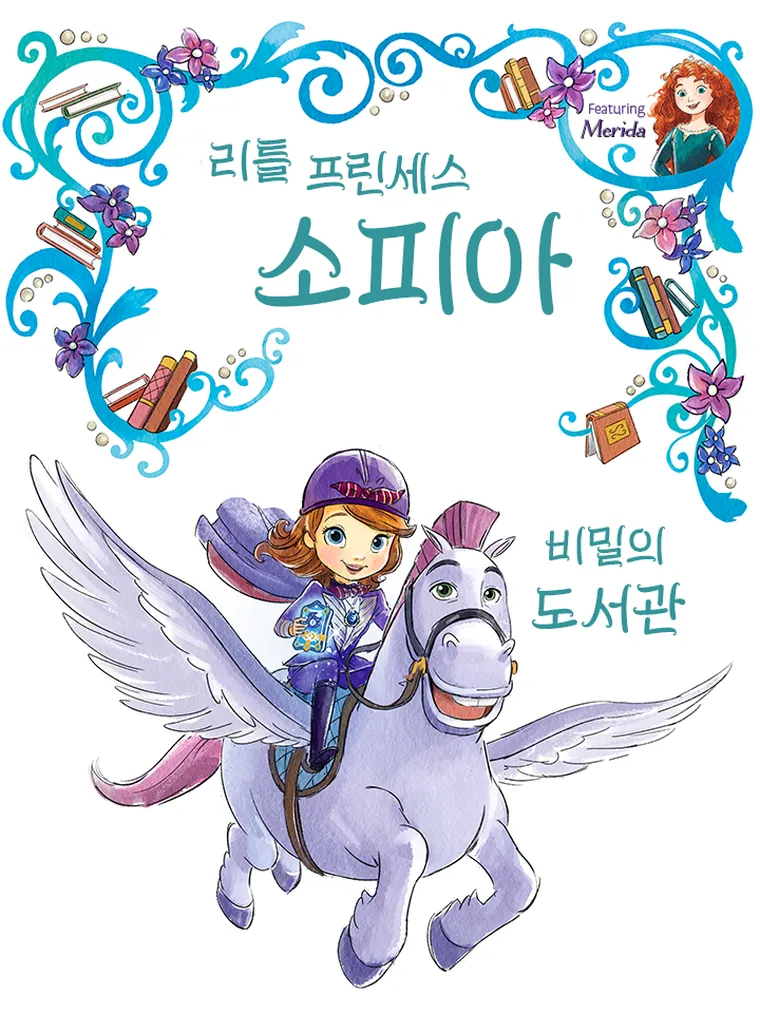 리틀 프린세스 소피아: 비밀의 도서관