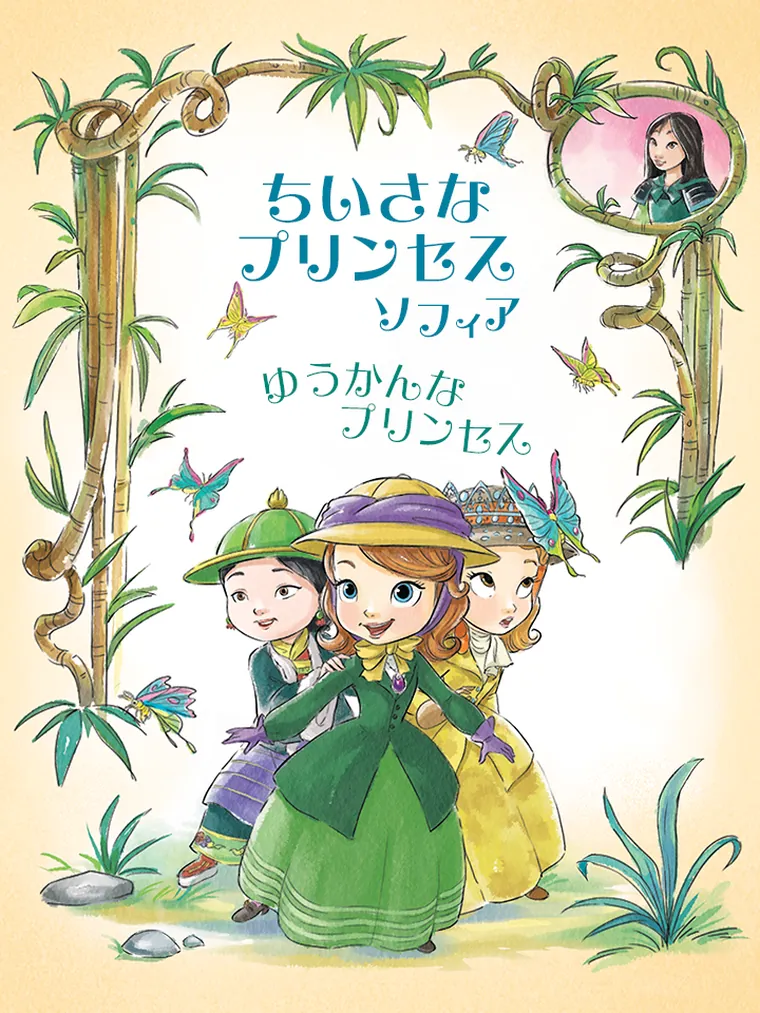 ちいさな プリンセス ソフィア:ゆうかんな プリンセス
