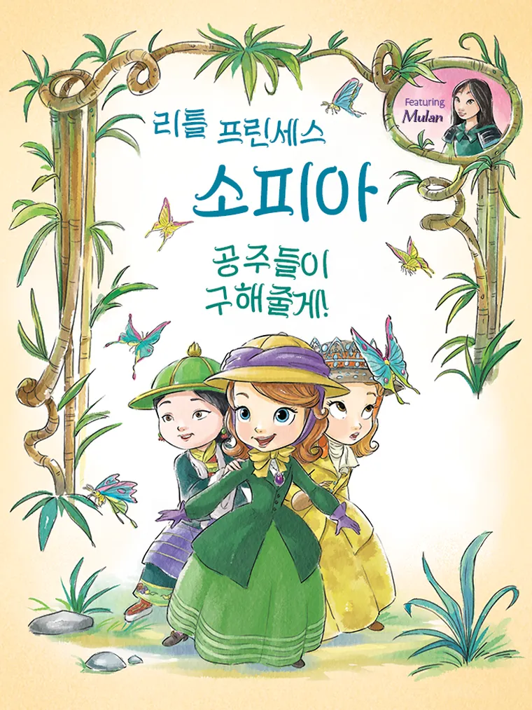 리틀 프린세스 소피아: 공주들이 구해줄게!