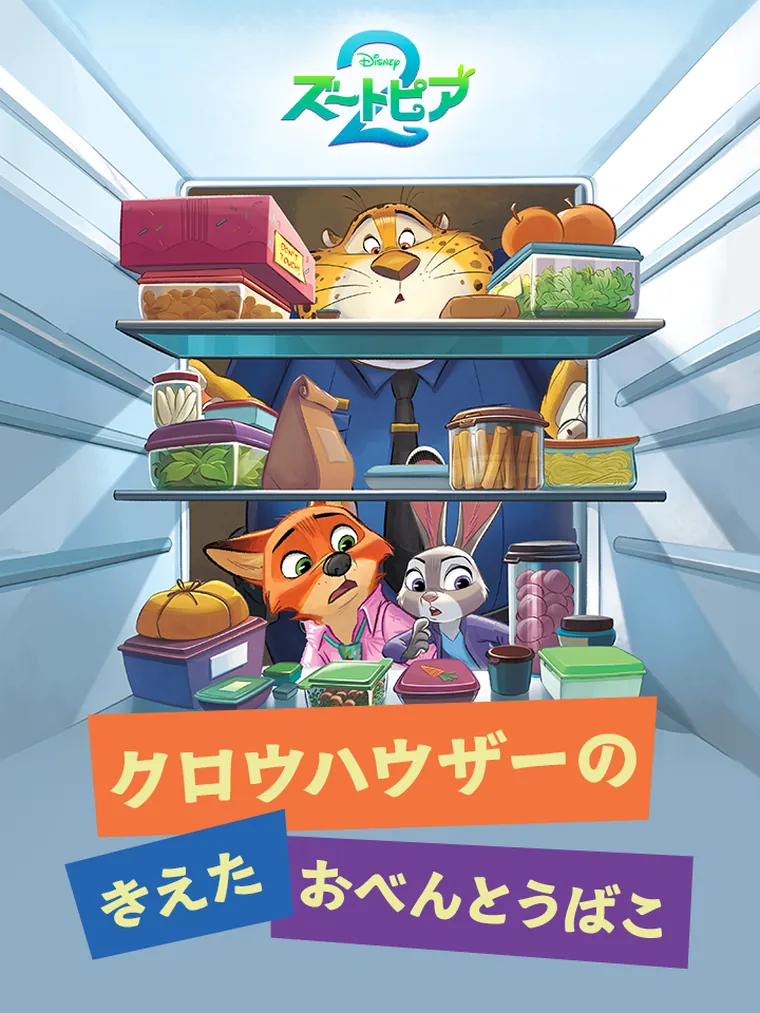 ズートピア2：クロウハウザーの きえた おべんとうばこ