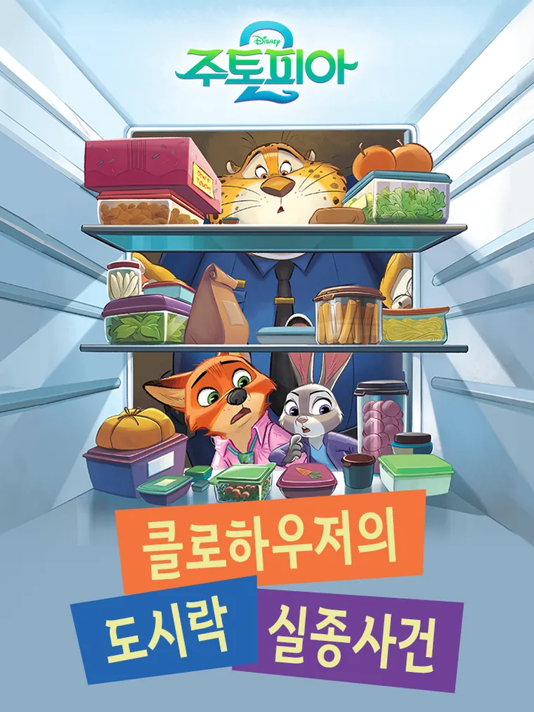 주토피아 2: 클로하우저의 도시락 실종사건