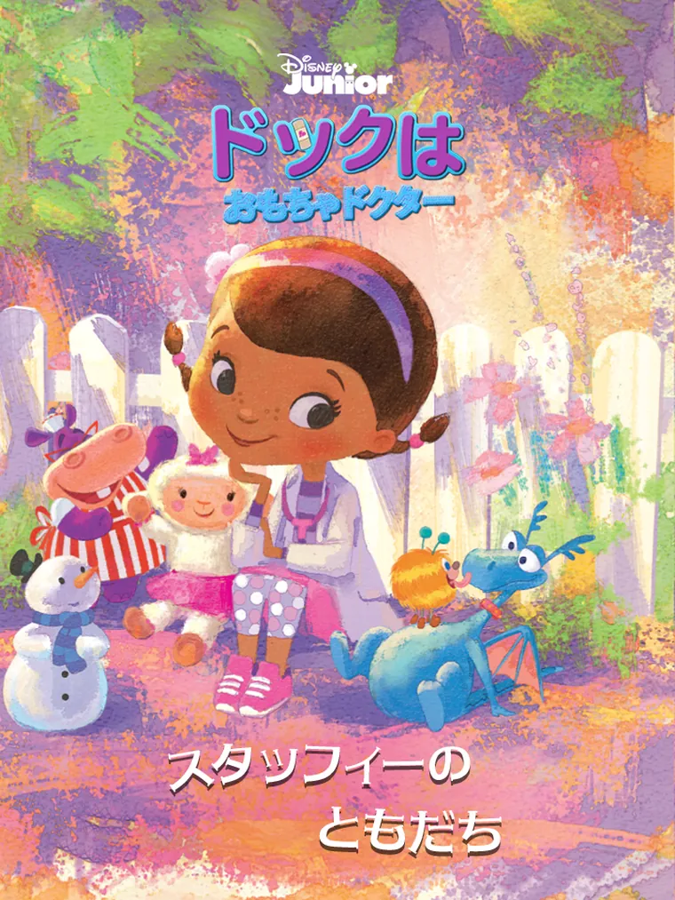 ドックは おもちゃドクター : スタッフィーの ともだち