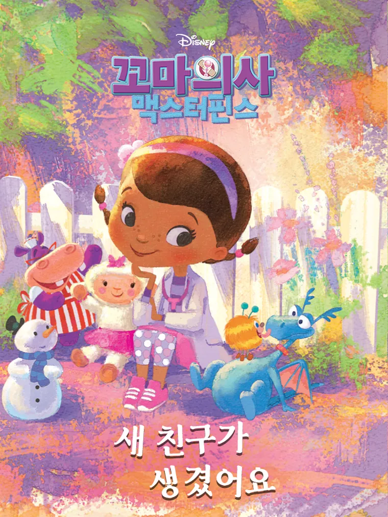 꼬마의사 맥스터핀스: 새 친구가 생겼어요